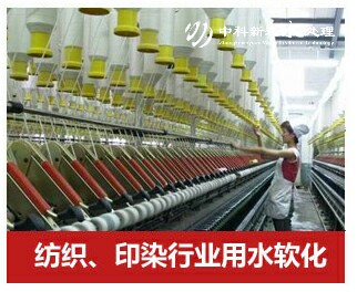 紡織、印染行業(yè)軟化水設備